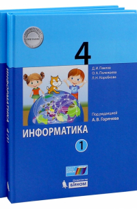  - Информатика. 4 класс. Учебник. В 2-х частях. ФГОС