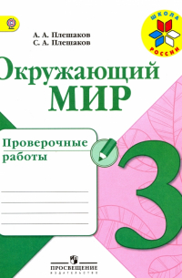  - Окружающий мир. 3 класс. Проверочные работы. ФГОС