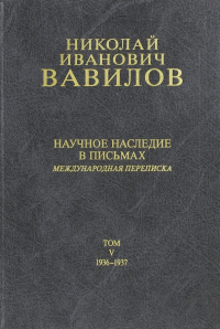 Николай Вавилов - Николай Иванович Вавилов. Научное наследие в письмах. Международная переписка 1936-1937. Том 5