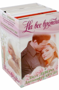 На все времена. Комплект из 4-х книг