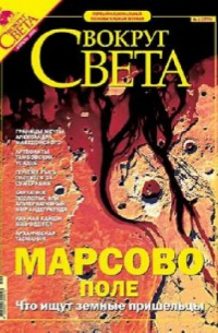 Журнал "Вокруг Света" №04 (2775). Апрель 2005