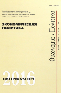 Журнал "Экономическая политика" Том 11. №5. Октябрь 2016