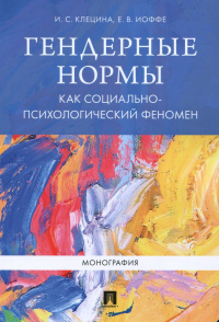  - Гендерные нормы как социально-психологический феномен. Монография