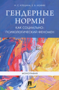  - Гендерные нормы как социально-психологический феномен. Монография