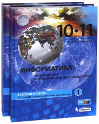  - Информатика. 10-11 классы.  Учебник. В 2-х частях. Базовый уровень. ФГОС