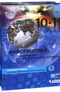 Информатика. 10-11 классы.  Учебник. В 2-х частях. Базовый уровень. ФГОС