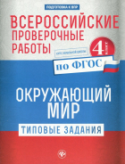 Кучук Оксана Владимировна - Окружающий мир. 4 класс. Всероссийские проверочные работы. Типовые задания. ФГОС