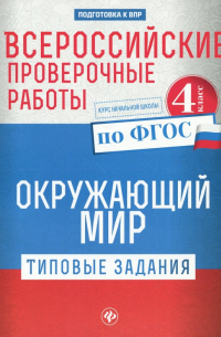 Кучук Оксана Владимировна - Окружающий мир. 4 класс. Всероссийские проверочные работы. Типовые задания. ФГОС