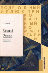  - Подробный иллюстрированный комментарий к роману "Евгений Онегин". Учебное пособие