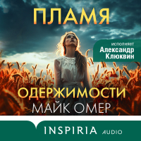 Майк Омер - Пламя одержимости