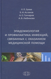  - Эпидемиология и профилактика инфекций, связанных с оказанием медицинской помощи