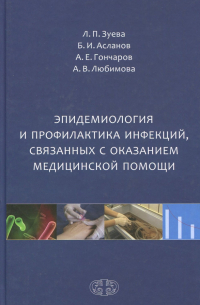  - Эпидемиология и профилактика инфекций, связанных с оказанием медицинской помощи