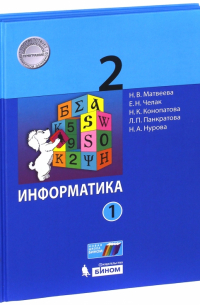  - Информатика. 2 класс. Учебное пособие. В 2-х частях. ФГОС