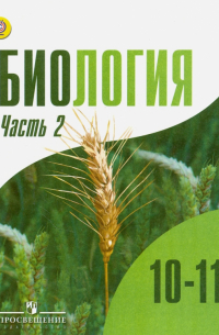  - Биология. 10-11 классы. Учебник. Углубленный уровень. В 2-х частях. Часть 2. ФГОС