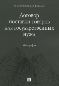  - Договор поставки товаров для государственных нужд. Монография