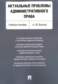 Александр Волков - Актуальные проблемы административного права. Учебное пособие