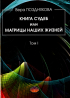 Позднякова Вера Васильевна - Книга Судеб или матрицы наших жизней. Том 1