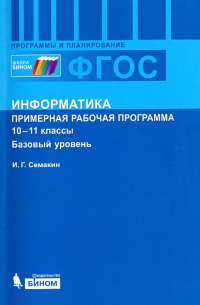 Игорь Семакин - Информатика. 10-11 классы. Примерная рабочая программа для старшей школы. Базовый уровень. ФГОС