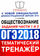 Екатерина Калачева - ОГЭ 2018 Обществознание. Тематический тренаже. Подготовка к заданиям 1 и 2