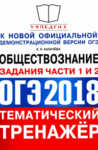 Екатерина Калачева - ОГЭ 2018 Обществознание. Тематический тренаже. Подготовка к заданиям 1 и 2
