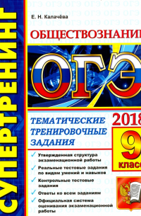 Екатерина Калачева - ОГЭ 2018. Обществознание. Супертренинг. Тематические тренировочные задания