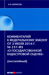 Александр Борисов - Комментарий к ФЗ "О государственной кадастровой оценке" (постатейный)