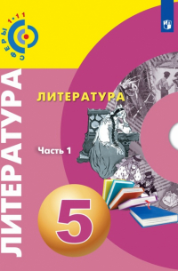  - Литература. 5 класс. Учебное пособие. В 2-х частях