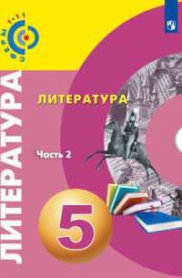  - Литература. 5 класс. Учебное пособие. В 2-х частях