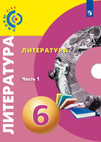 - Литература. 6 класс. Учебное пособие. В 2-х частях