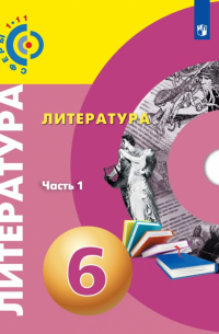  - Литература. 6 класс. Учебное пособие. В 2-х частях