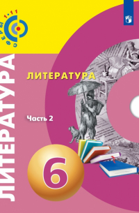  - Литература. 6 класс. Учебное пособие. В 2-х частях