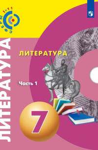  - Литература. 7 класс. Учебное пособие. В 2-х частях. ФГОС