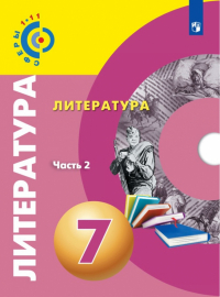  - Литература. 7 класс. Учебное пособие. В 2-х частях. ФГОС