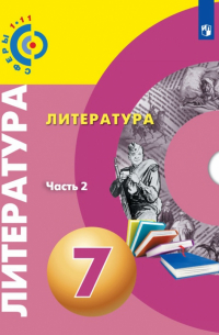  - Литература. 7 класс. Учебное пособие. В 2-х частях. ФГОС