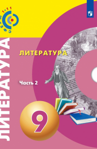  - Литература. 9 класс. Учебное пособие. В 2-х частях. Часть 2