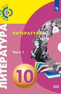  - Литература. 10 класс. Базовый уровень. Учебник. В 2-х частях. ФГОС