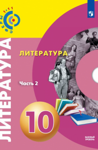  - Литература. 10 класс. Базовый уровень. Учебник. В 2-х частях. ФГОС