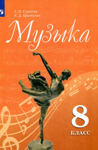 Музыка. 8 класс. Учебное пособие для общеобразовательных организаций
