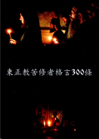  - 300 изречений подвижников Православной Церкви на китайском языке