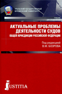  - Актуальные проблемы деятельности судов общей юрисдикции Российской Федерации