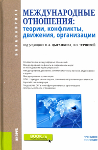  - Международные отношения. Теории, конфликты, движения, организации. Учебное пособие