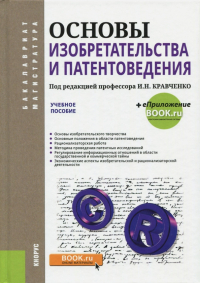  - Основы изобретательства и патентоведения (для бакалавров и магистров). Учебное пособие