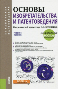  - Основы изобретательства и патентоведения (для бакалавров и магистров). Учебное пособие