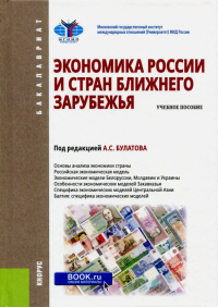  - Экономика России и стран ближнего зарубежья. Учебное пособие