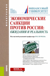  - Экономические санкции против России. Ожидания и реальность