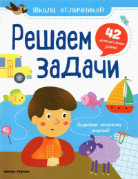 Разумовская Юлия - Решаем задачи. 42 задачи