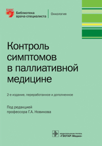  - Контроль симптомов в паллиативной медицине