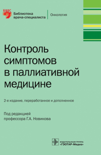  - Контроль симптомов в паллиативной медицине
