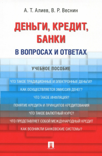 Деньги. Кредит. Банки. В вопросах и ответах. Учебное пособие