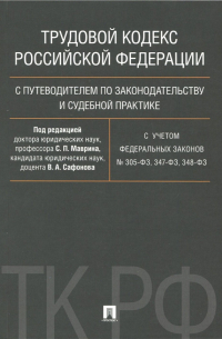  - Трудовой кодекс Российской Федерации с путеводителем по законодательству и судебной практике